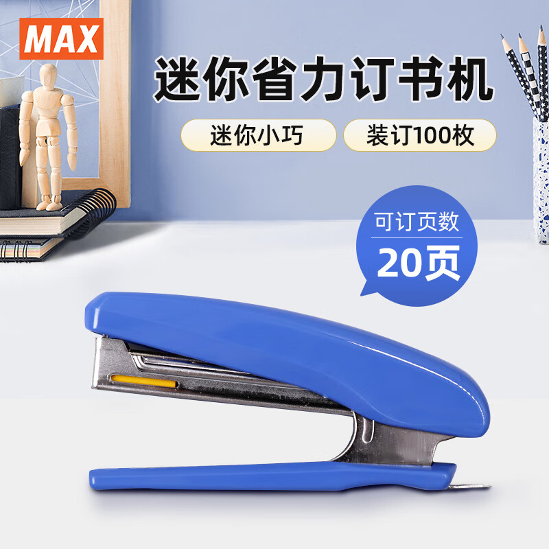 MAX美克司HD-10D便携式迷你省力订书机 学生办公用订书器可订2~20页 适配No.10钉 蓝色