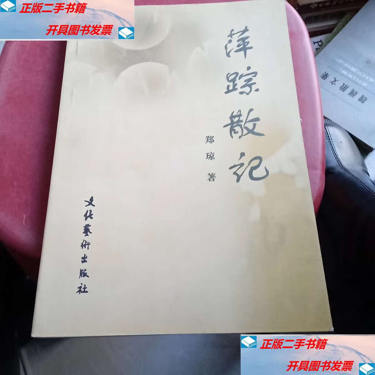 【二手9成新】萍踪散记 /郑琼 文化艺术
