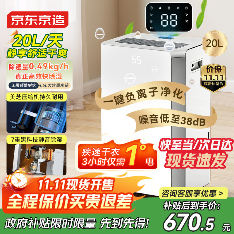 京东京造除湿机/抽湿机家用除湿器 20L/天除湿量 负离子净化除菌 卧室轻音除潮 智能干衣机 家电国家补贴