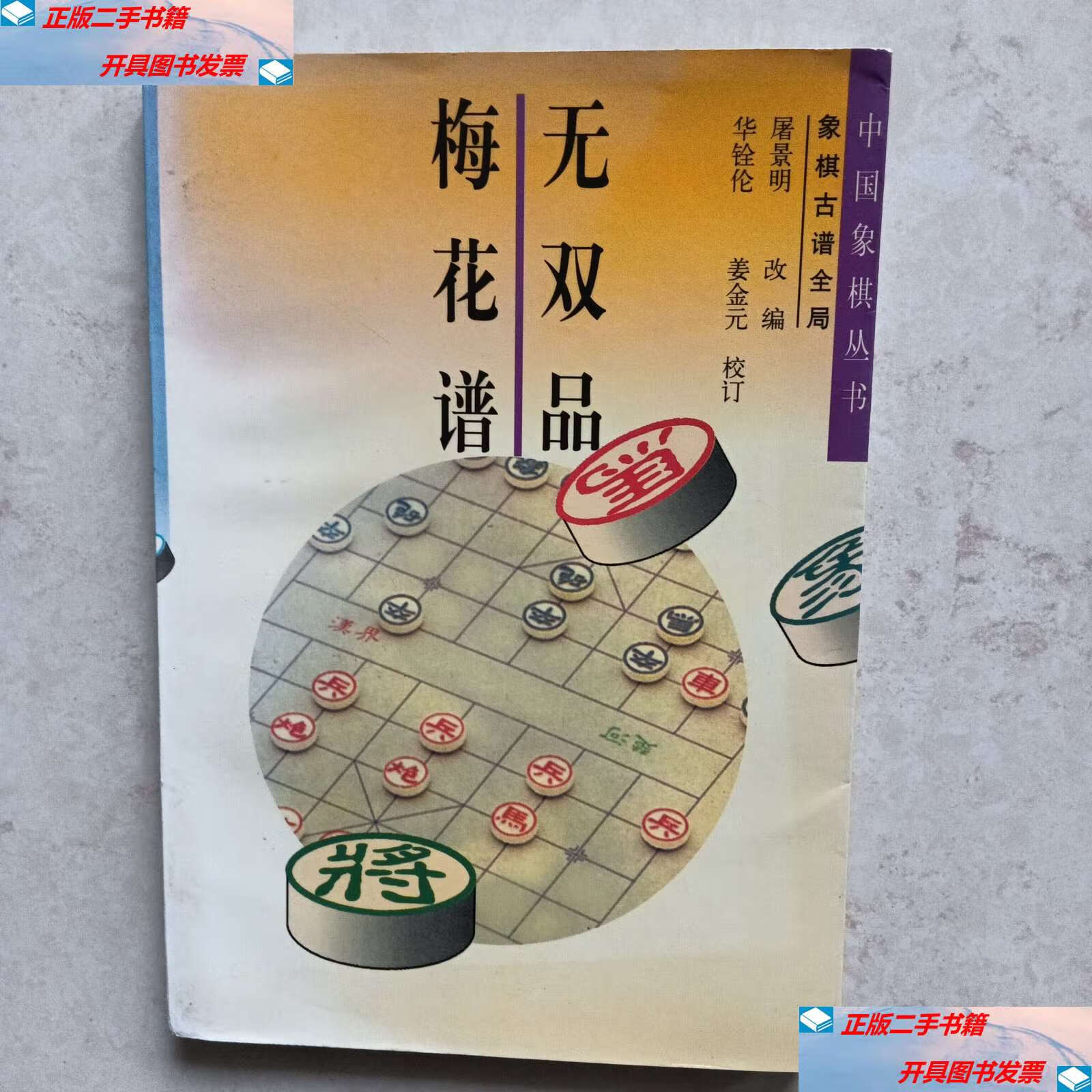 【二手9成新】无双品梅花谱 象棋古谱全局 /屠景明 江西科学技术