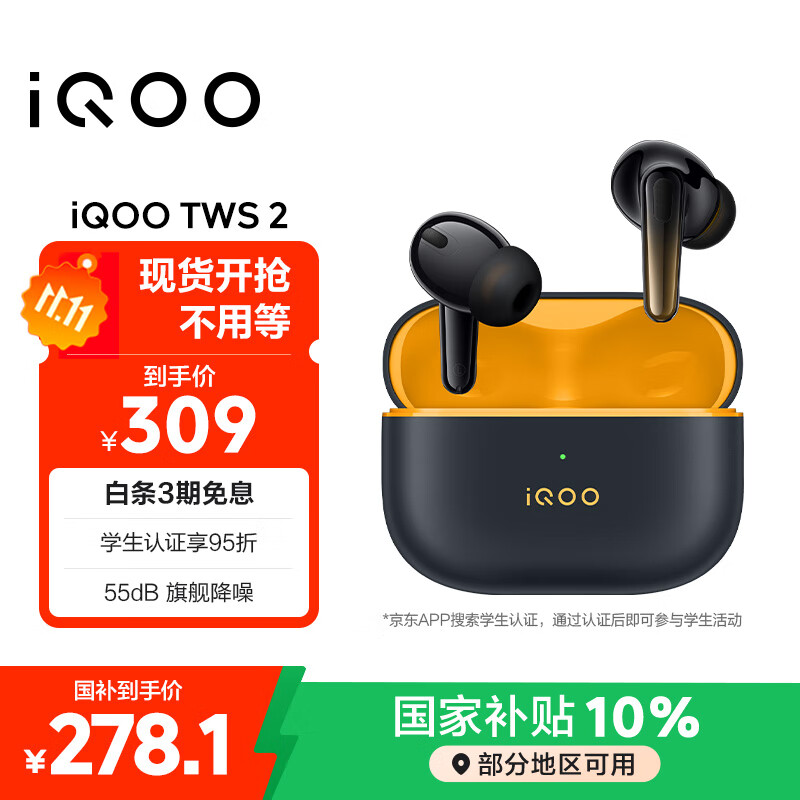 vivoiQOO TWS 2 55dB旗舰降噪 国家补贴 Hi-Fi级音质 44ms全链路游戏低延迟 真无线降噪耳机 幻影黄情