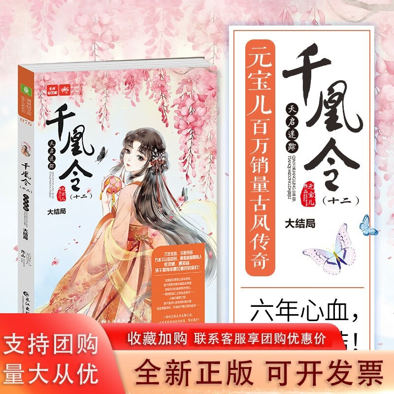 【正版包邮】千凰令12天启迷踪 大结局 六年完结 凤九卿姐妹篇 萌宠