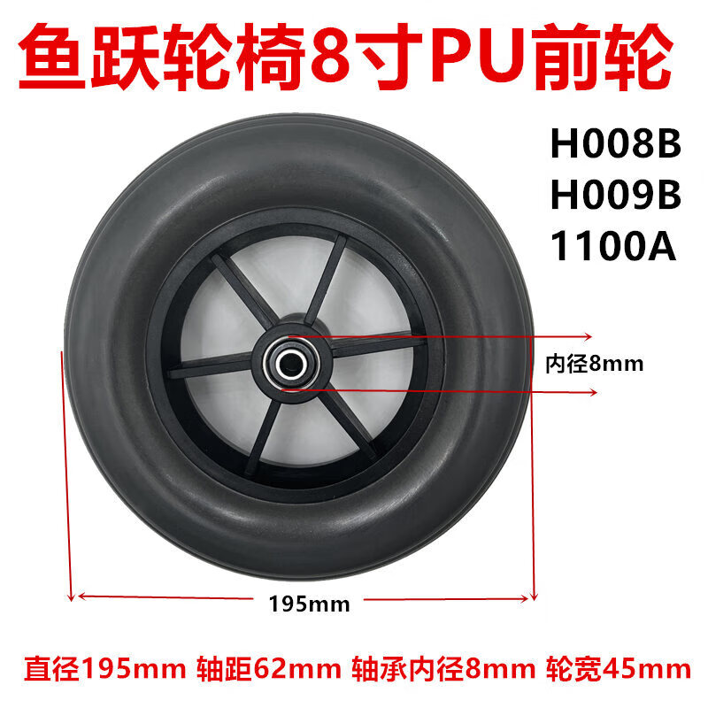 鱼跃轮椅前轮h008b配件8寸pu发泡高弹万向轮 h009b后轮实心胎