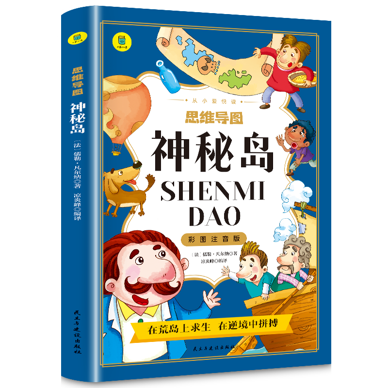 从小爱悦读思维导图-神秘岛