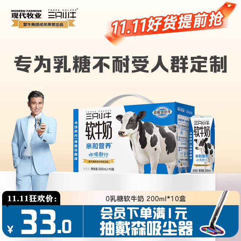 现代牧业【李乃文推荐】三只小牛无乳糖软牛奶200mlx10盒整箱