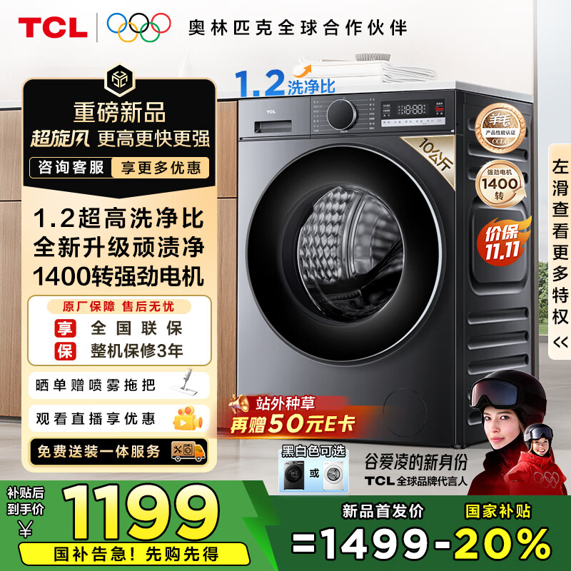 TCL超旋风10公斤变频滚筒洗衣机全自动家用超薄1400转1.2洗净比MIX速溶洗以旧换新国家补贴G100V3R-BS