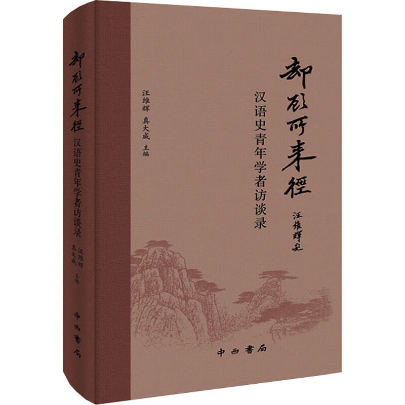 却顾所来径 汉语史青年学者访谈录 图书