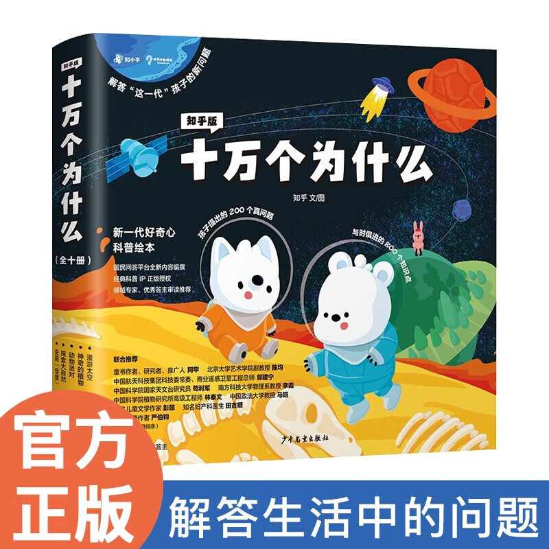 【旗舰店正版】知乎版十万个为什么（全十册）全彩手绘科普绘本 解答这一代孩子的新问题 3-12岁 正版