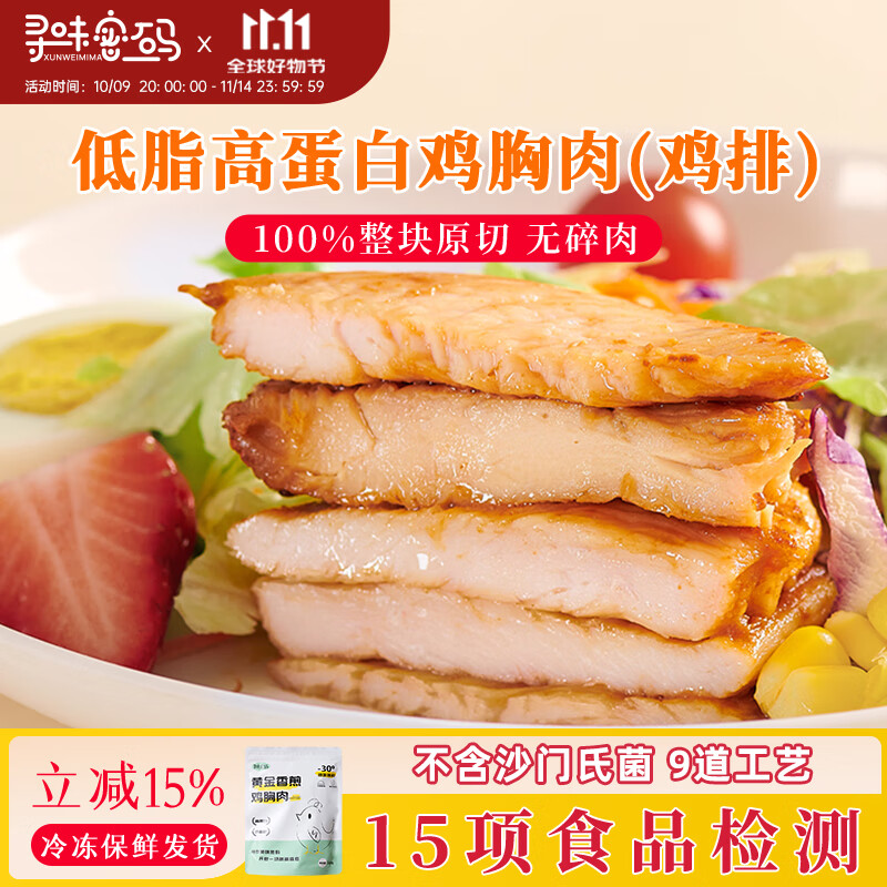 寻味密码鸡胸肉低脂高蛋白非即食鸡排鸡扒生鲜冷冻半成品自煎健身轻食代餐 [共10片]黄金香煎鸡胸肉500g*2袋