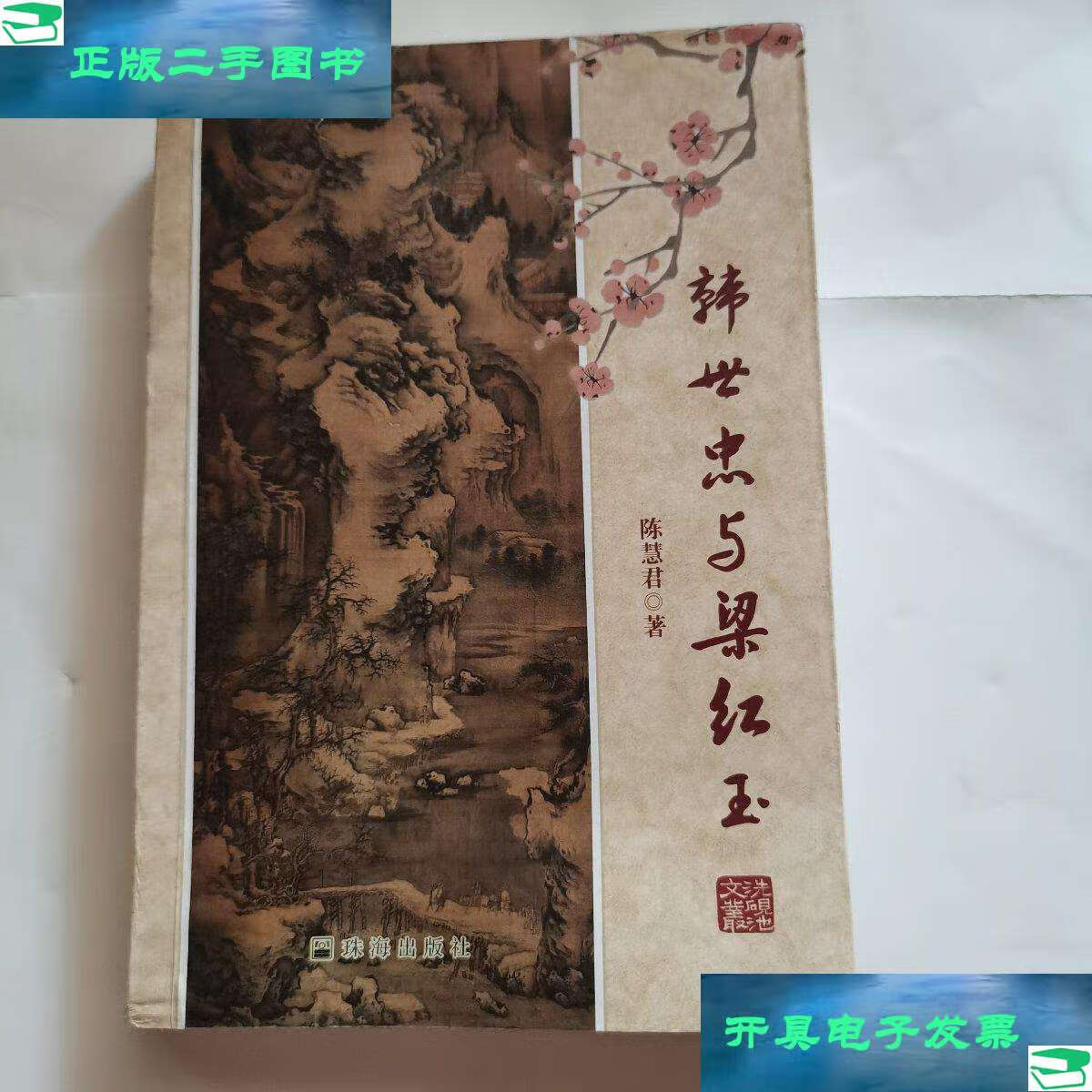 【二手9成新】韩世忠与梁红玉(长篇历史小说)品相如图 /陈慧君 珠海