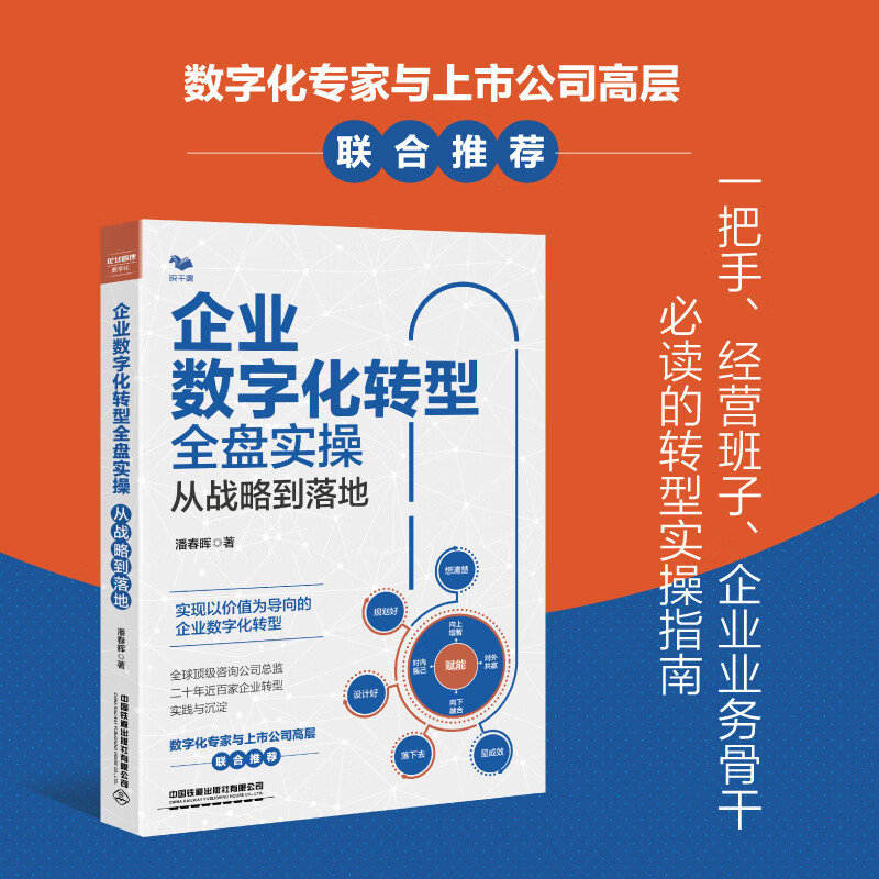 【正版】企业数字化转型全盘实操：从战略到落地（真正可落地的数字化转型全流程） 企业数字化转型全盘实操