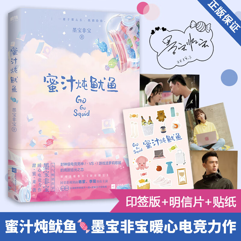 蜜汁炖鱿鱼 墨宝非宝 著 图书