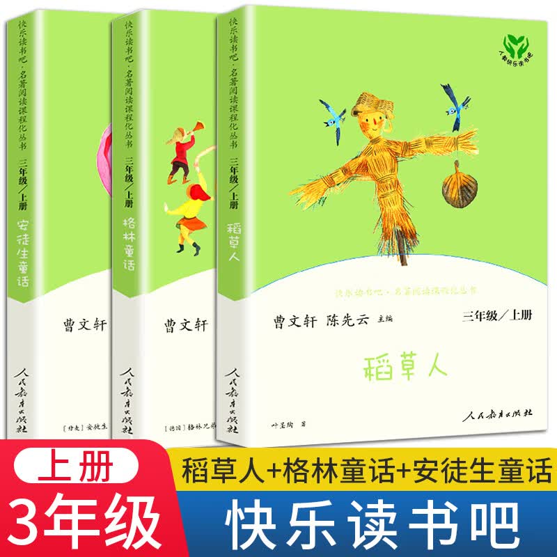 稻草人书叶圣陶正版快乐读书吧三年级上册下册课外书 全套8册格林童话安徒生童话伊索寓言中国 3本》三上快乐读书吧
