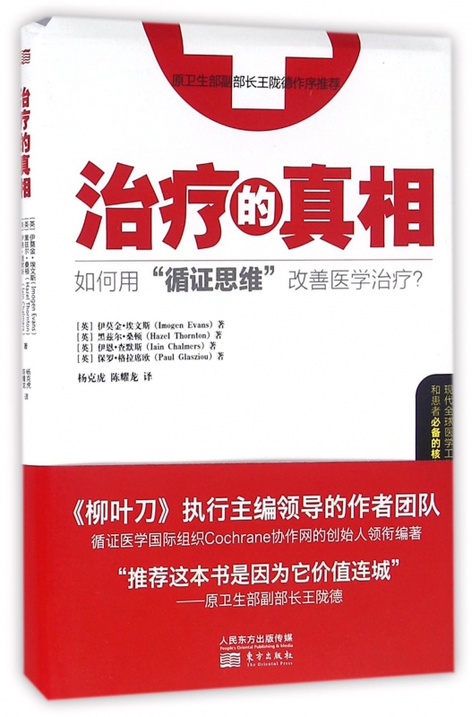 治疗的真相(如何用循证思维改善医学治疗)