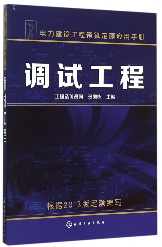 调试工程(电力建设工程预算定额应用手册)