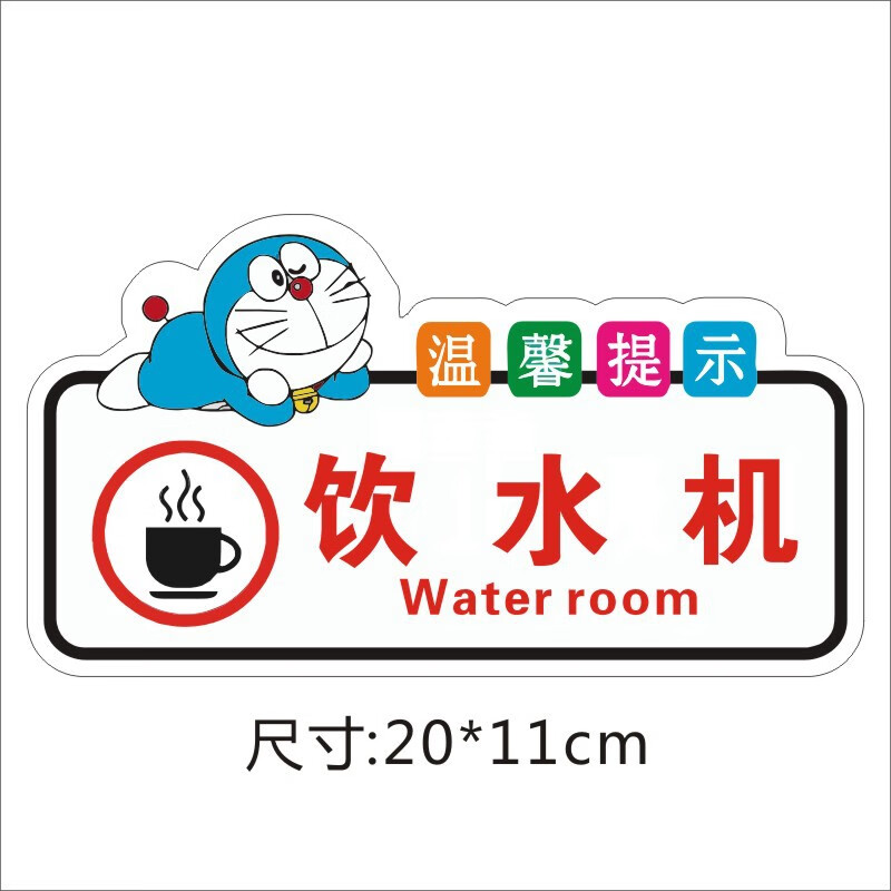 pvc温馨提示牌卡通茶水间饮水间小心烫伤当心烫手警示牌墙贴 饮水机20