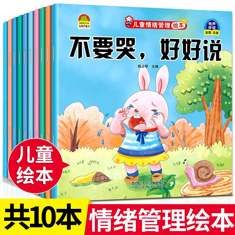 儿童情绪管理绘本10册 幼儿园阅读故事 我不烦躁爱上幼儿园宝宝2-8岁故事书3一6幼儿早教被批评了不服输情绪管理教育绘本 【全10册】儿童情绪管理绘本
