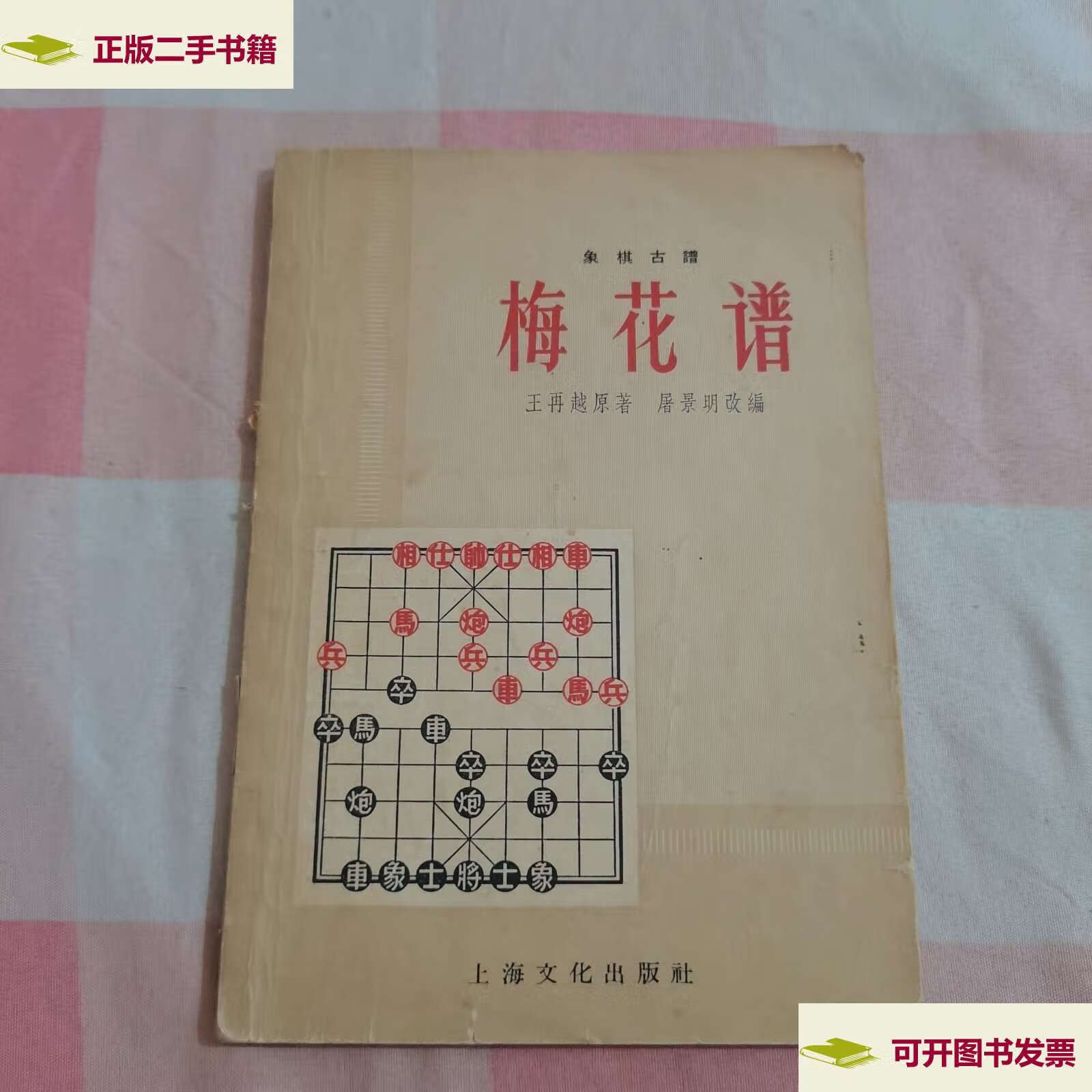 【二手9成新】象棋古谱,梅花谱【,品相看图】 /王再越原者  上海文化
