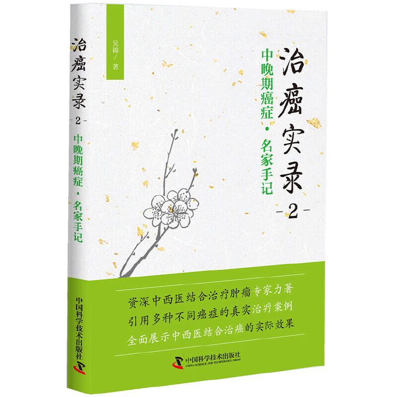 效果中国科学技术可搭中医治癌实践录经方抗癌治癌实录3晚期癌症购