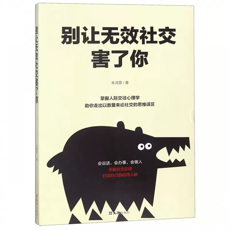 别让无效社交害了你 朱鸿霏 文汇出版社 正版书籍  9787549627370
