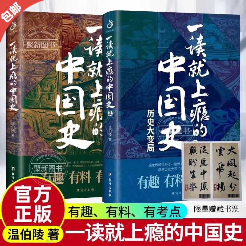 【官方正版】现货 全2册一读就上瘾的中国史1 2 温伯陵 中国历史中国