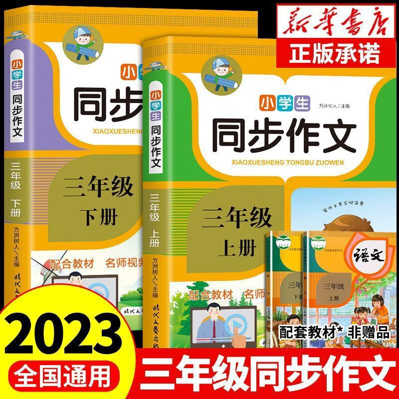 【严选】三年级上册同步作文人教版2023视频讲解小学3年级上下册全国通用 三年级上册同步作文