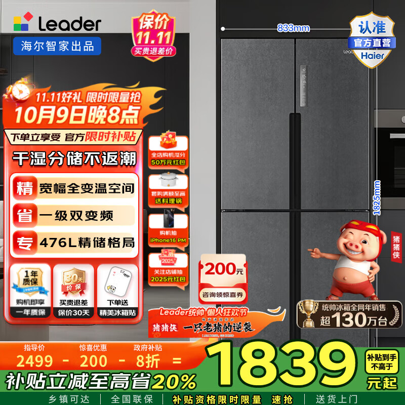 统帅（Leader）海尔冰箱出品476升冰箱十字对开门四开门一级能效变频风冷无霜干湿分储家用电冰箱 BCD-476WGLTDD9G9U1