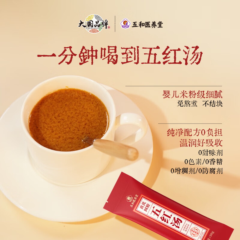 五和医养堂振东五红汤枸杞花生红枣阿胶即冲即食可代餐红颜产后营养补充  新款五红汤10盒装【多送4条】 30g*74袋