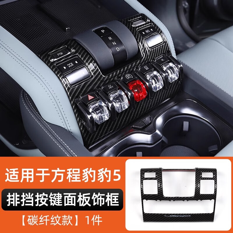 淘宿适用方程豹5中控扶手专用保护框ABS出风口水杯架装饰框改装内饰 中控排档保护盖板【碳纤纹】