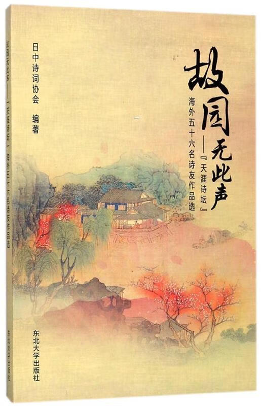 故园无此声:"天涯诗坛"海外五十六名诗友作品选 日中诗词协会 编