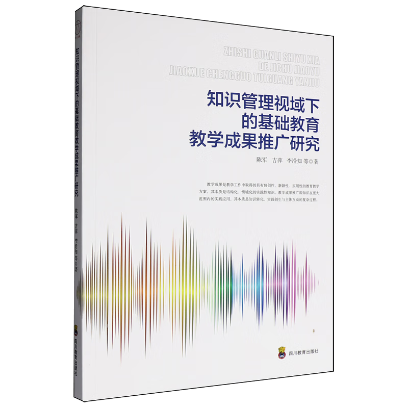 新华正版 知识管理视域下的基础教育教学成果推广研究 教育