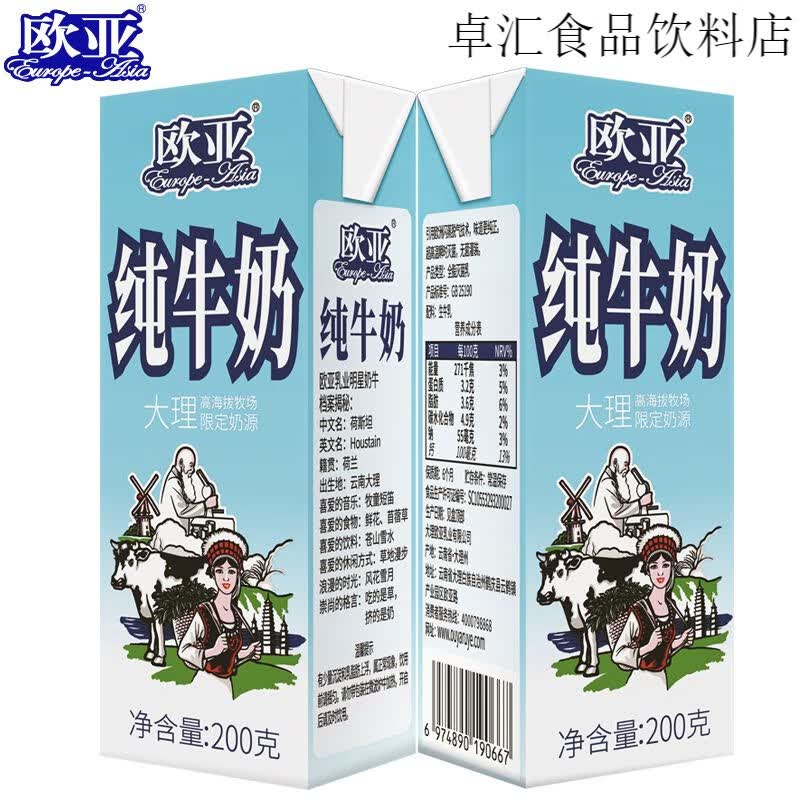 欧亚（Europe-Asia）欧亚纯牛奶200g*10盒*2箱全脂高原大理高海拔牧场限定奶源云南 【新鲜日期】大理高海拔牧场限定奶源 欧亚纯牛奶200g*10盒*2箱