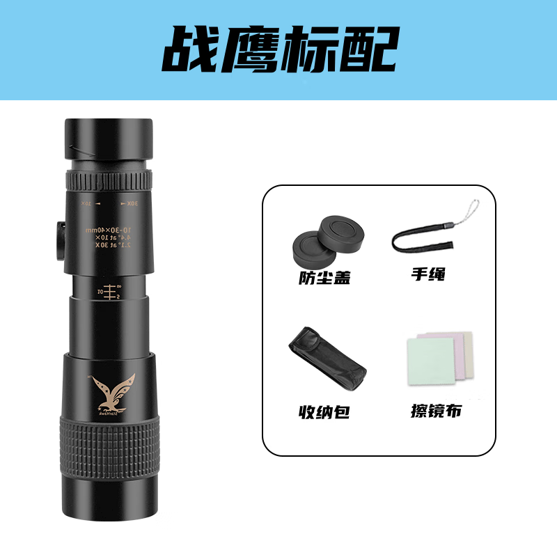 星辰鹰单筒望远镜户外演唱会专业级变焦伸缩高清高倍微光带夜视可连手机 10-30倍标配40口径