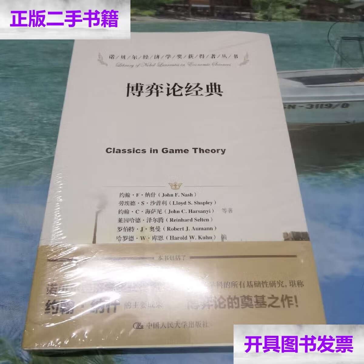 【二手9成新】博弈论经典 /约翰·f·纳什 中国人民大学