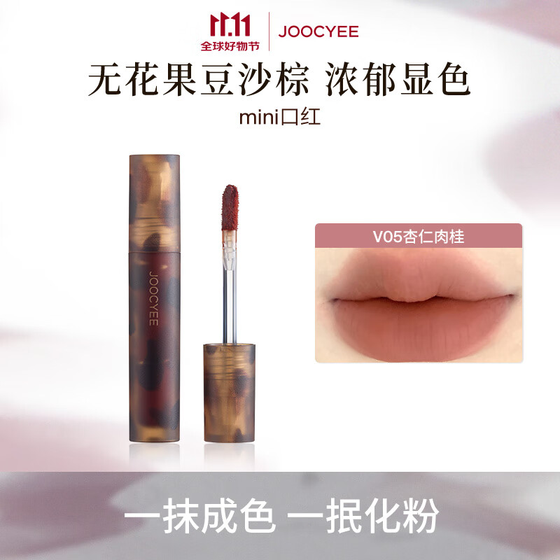 酵色【容量1g】MINI迷你唇釉唇泥琥珀贝壳哑光镜面水润生日礼物 琥珀唇釉#V05杏仁肉桂 1g