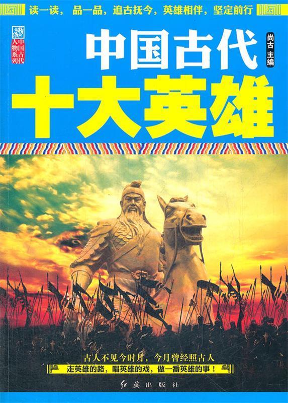 中国古代十大英雄