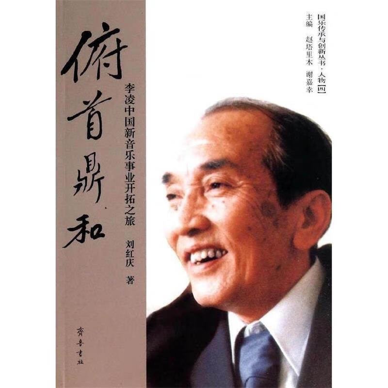 俯首鼎和—李凌中国新音乐事业开拓之旅 刘红庆