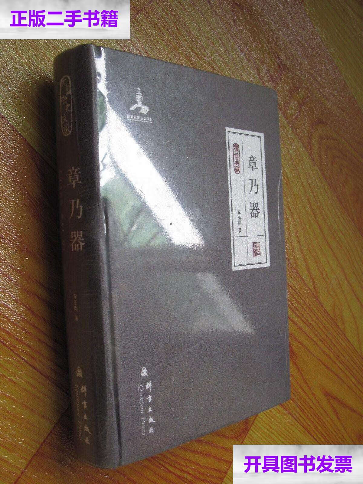 【二手9成新】群言典藏:章乃器  /李玉刚 群言