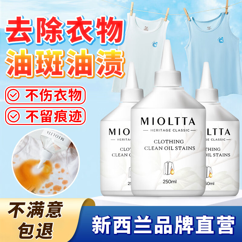 魅她（MIOLTTA）衣服去油渍 衣物去油污渍神器去除顽固污渍清洁剂 去油王清洗除油
