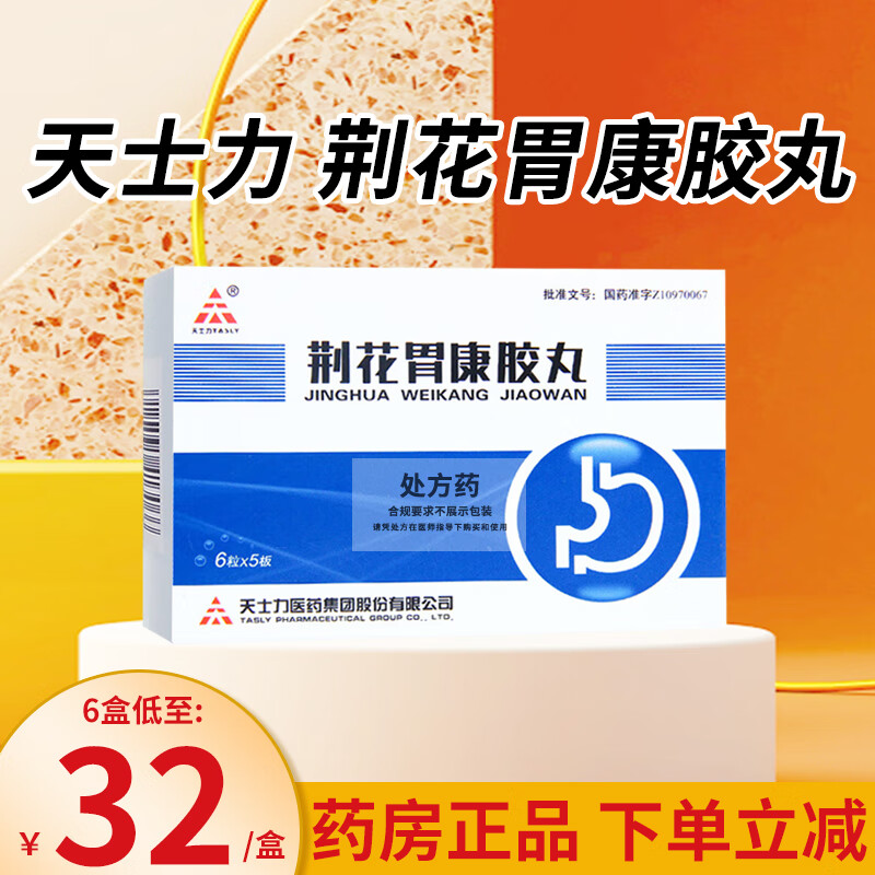[天士力] 荆花胃康胶丸 80mg*30丸/盒 1盒装