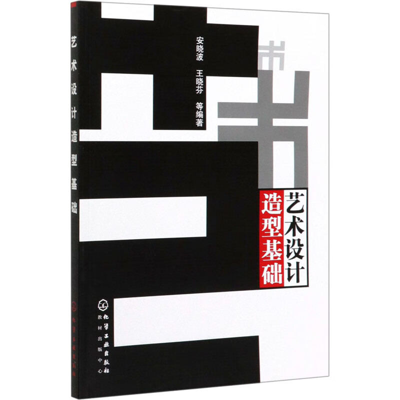 艺术设计造型基础 9787502581695 安晓波