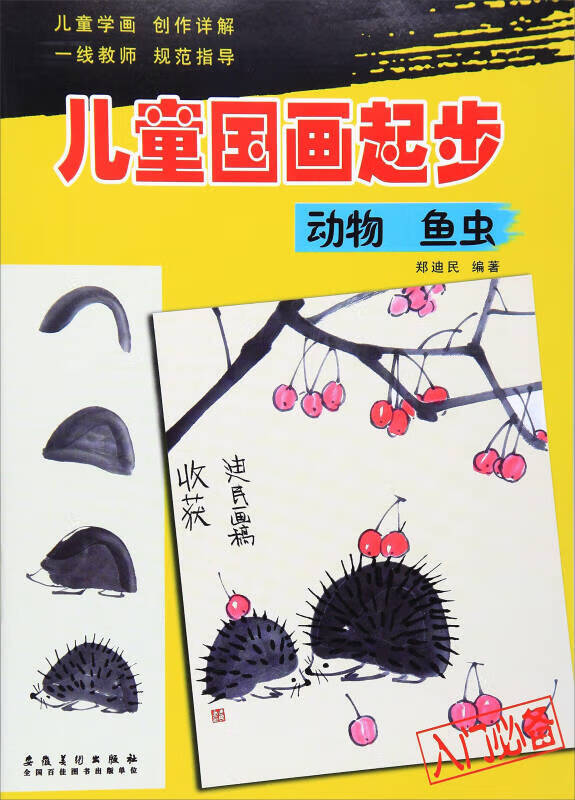 【正版精选】儿童国画起步 动物 鱼虫