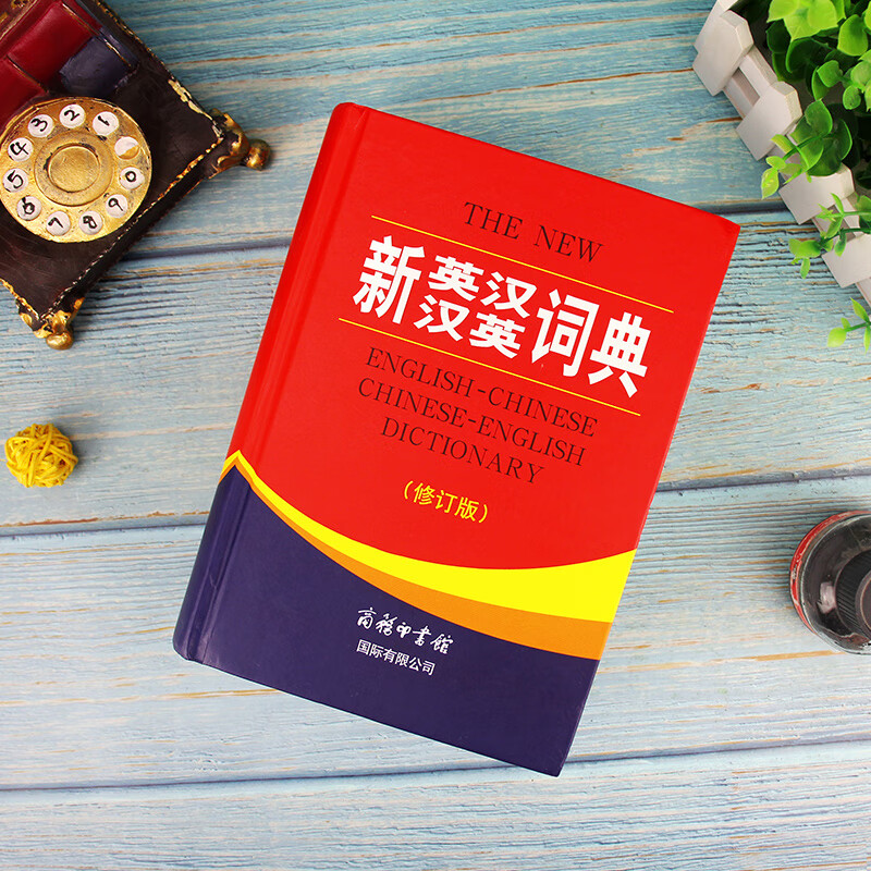新英汉汉英词典（修订版）“渠道专享”