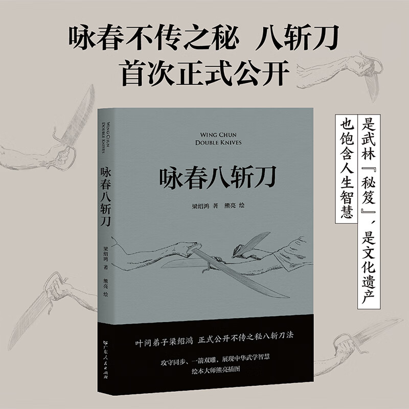 咏春八斩刀 梁绍鸿著 叶问传弟子 八斩刀法正式公开 含原理和套路详细