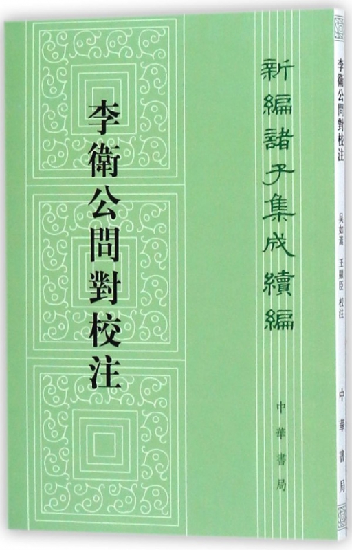 李卫公问对校注 新编诸子集成续编 新编诸子集成 古代武经七书中的一种 一部以传统的问答体写成的兵书 古代哲学
