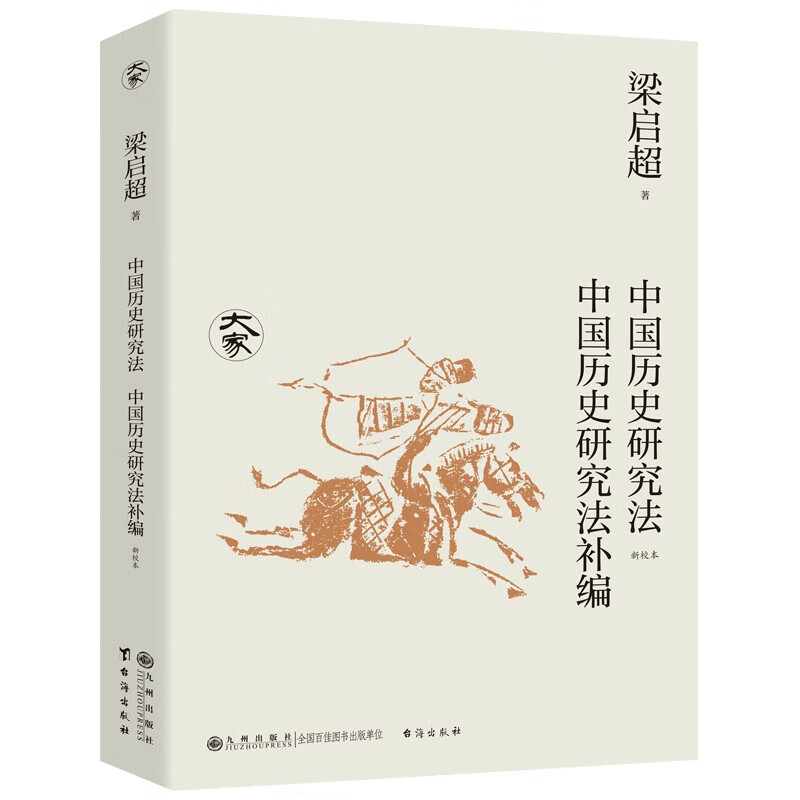 中国历史研究法  中国历史研究法补编（新校本）/大家丛书