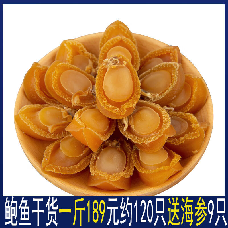 送海參鮑魚干一斤500g約120頭大連干鮑溏心鮑魚干貨黃金干禮盒裝 小鮑魚干半斤約100只送海參10只