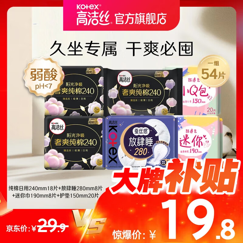 高洁丝（Kotex）卫生巾 臻选纯棉0.08日夜套装 极薄透气无感 组合装 日夜54片