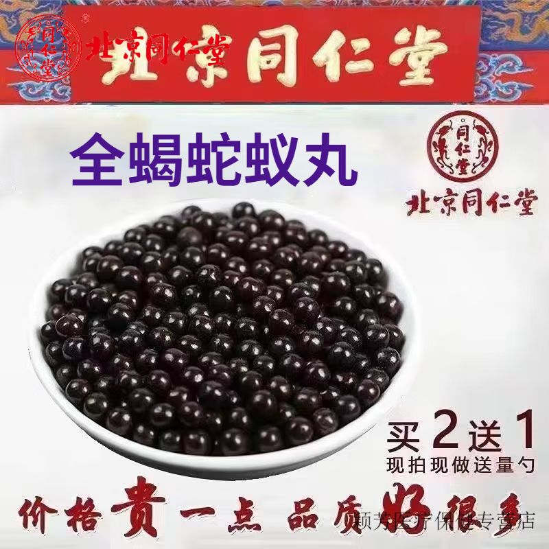 北京同仁堂 原料全蝎蛇蚁丸  全蝎蛇蚁胶囊 古方古法 匠心品质 一瓶