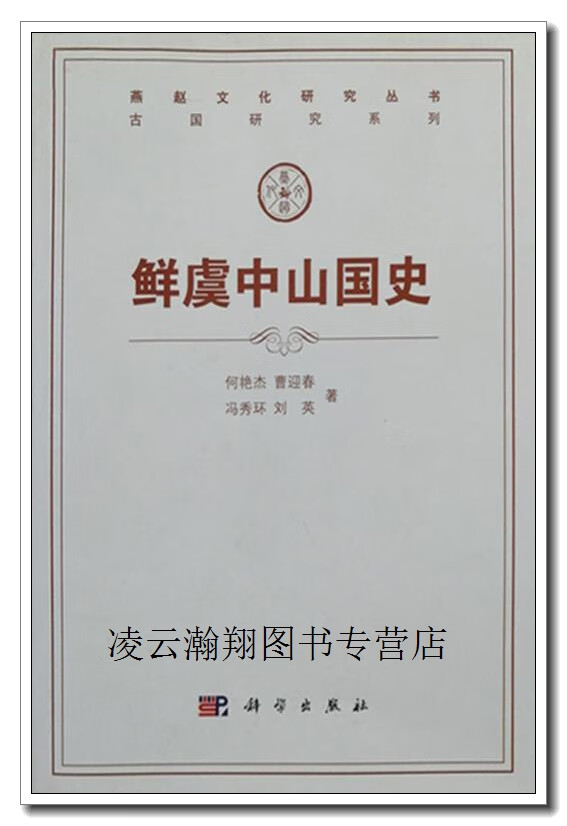 鲜虞中山国史,何艳杰 等,科学出版社